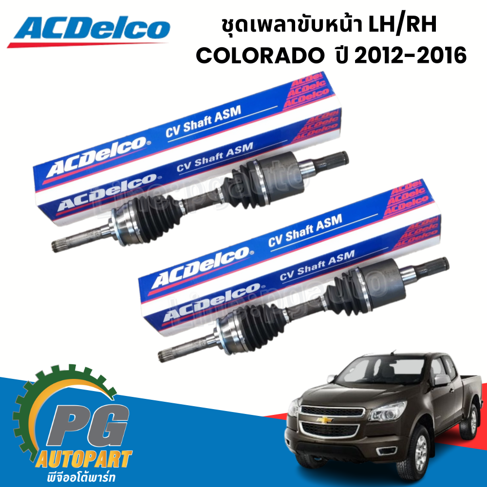 ชุดเพลาขับหน้า LH/RH CHEVROLET COLORADO ปี 2012-2016 (2เส้น ซ้าย-ขวา) ACDELCO / รูปจริง