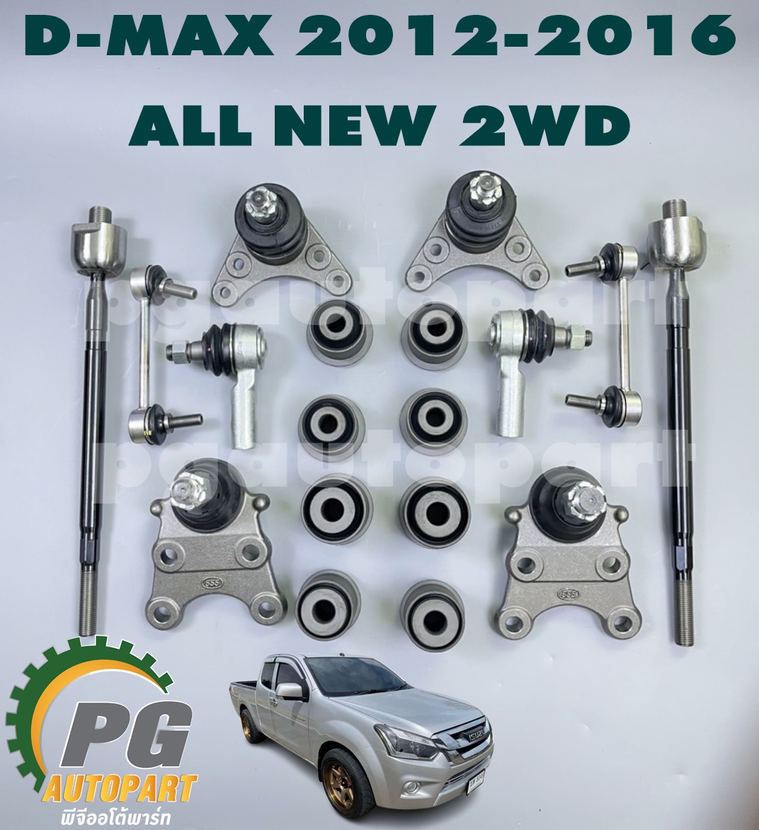 เซตสุดคุ้ม!!! ชุดช่วงล่างหน้า ISUZU DMAX ALL NEW 2012-2016 2WD ปี 2012-2016 ตัวเตี้ย (1ชุด = 18 ชิ้น)
