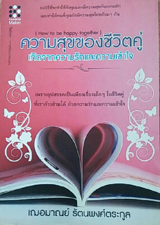 ความสุขของชีวิตคู่ เกิดจากความรักและความเข้าใจ