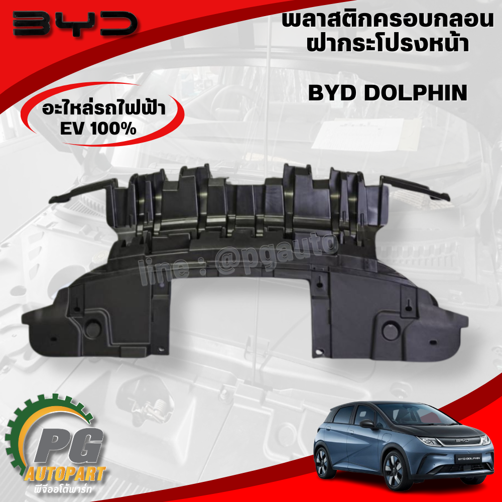 พลาสติกครอบกลอน ฝากระโปรงหน้า BYD DOLPHIN EV100% (1ชิ้น) แท้ / รูปจริง ขายอะไหล่รถไฟฟ้า