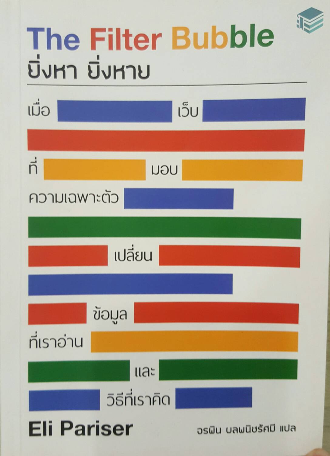 The Filter Bubble ยิ่งหา ยิ่งหาย