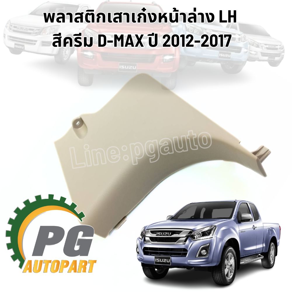 พลาสติกเสาเก๋งหน้าล่าง LH สีครีม ISUZU D-MAX ปี 2012-2017 4JK1 (1 ชิ้น) แท้/ รูปจริง