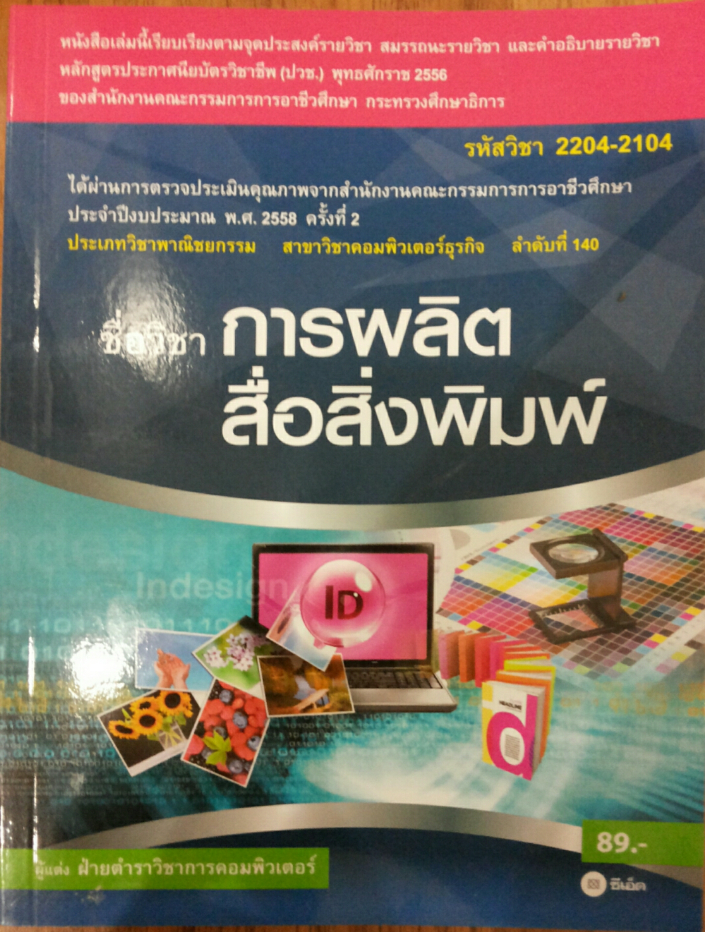 ชื่อวิชา การผลิตสื่อสิ่งพิมพ์