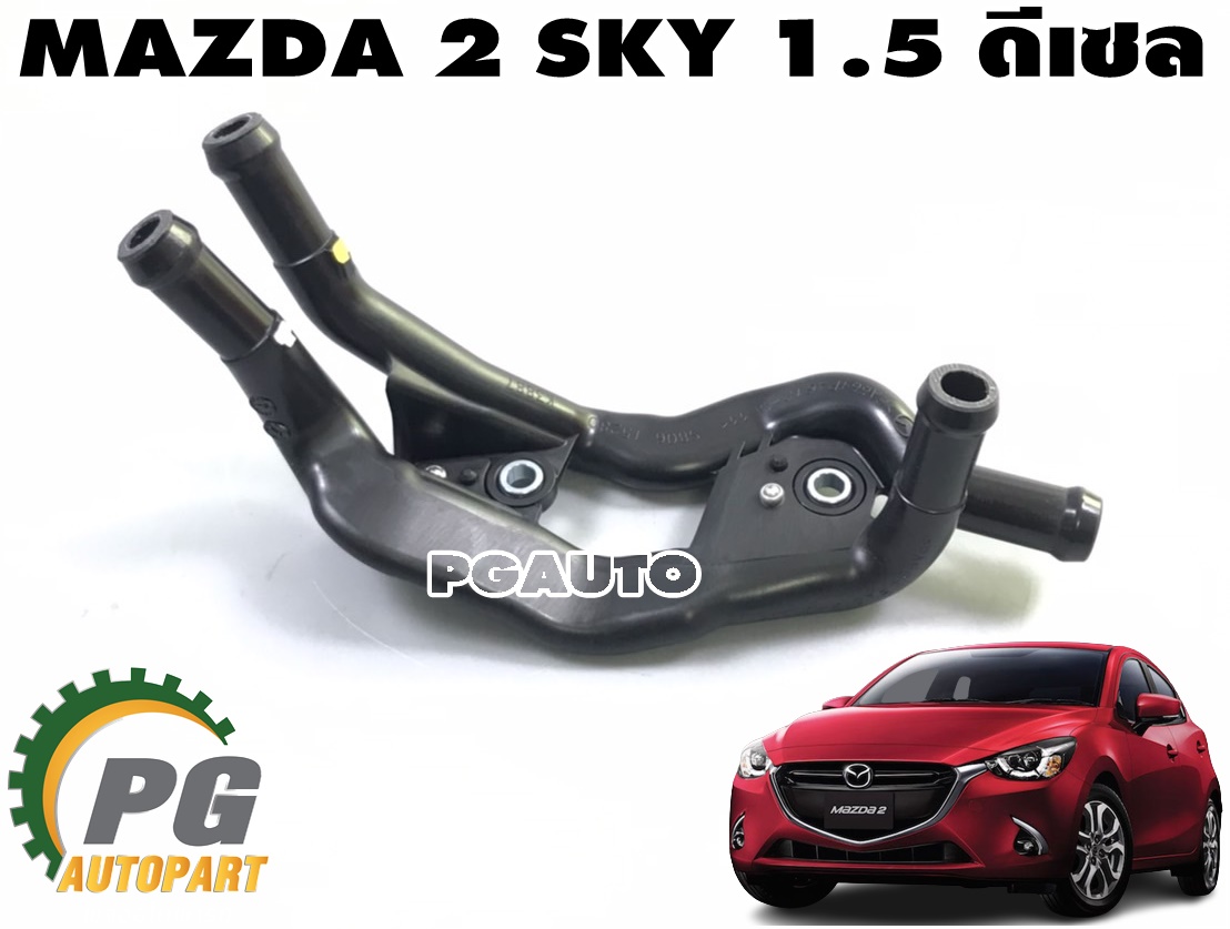 แป๊ปรางน้ำหน้าเครื่อง MAZDA 2 SKYACTIV ปี 2014-2018 1.5 L(ดีเซล) (1 ชิ้น) แท้ / รูปจริง