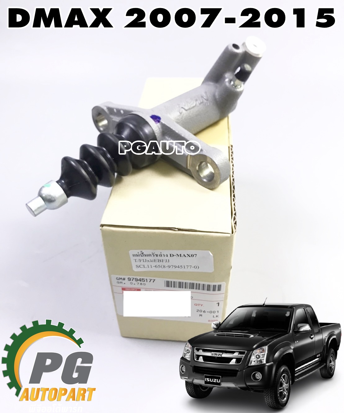 แม่ปั๊มคลัชล่าง ISUZU DMAX(4JJ1/4JK1) ปี 2007-2015 (1 ชิ้น) แท้ / รูปจริง