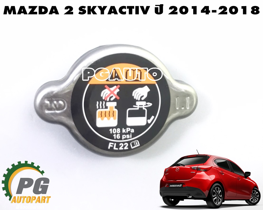 ฝาปิดหม้อน้ำ MAZDA 2 SKYACTIV ปี 2014-2018 (1ชิ้น) แท้ / รูปจริง
