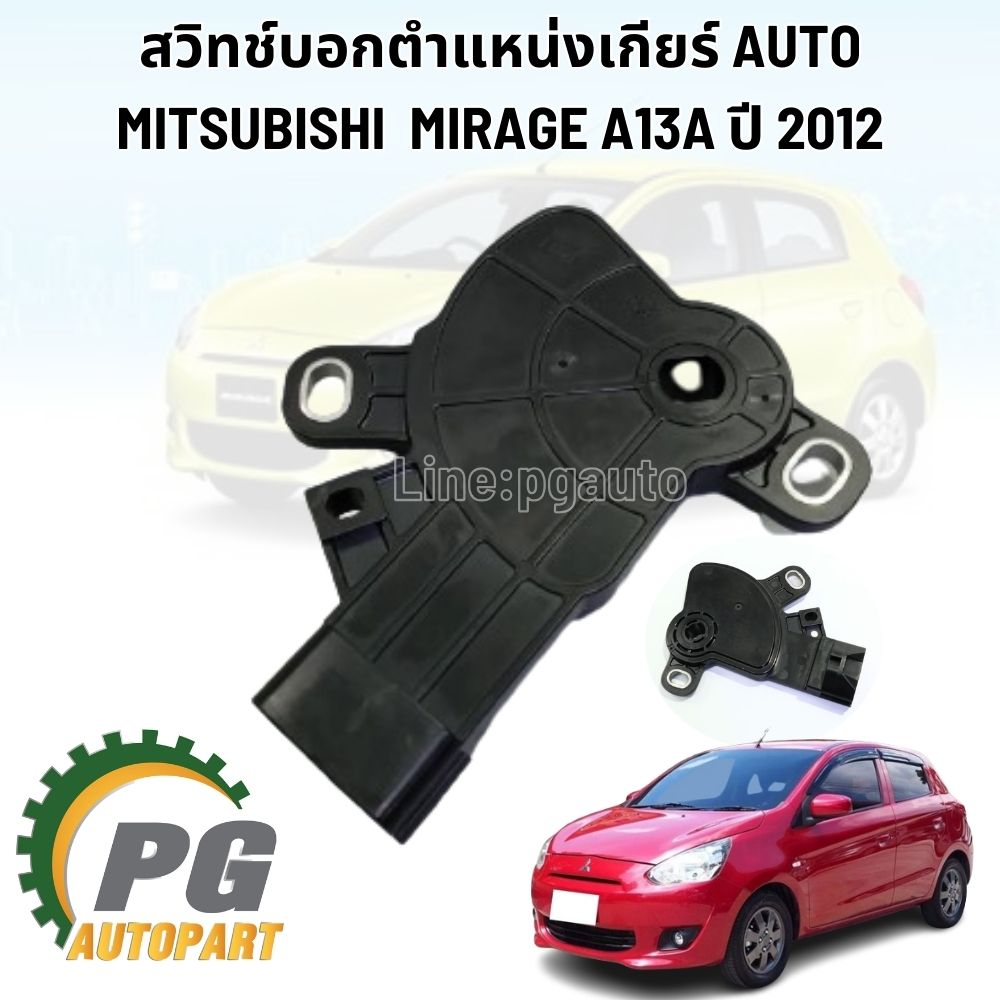 สวิทช์บอกตำแหน่งเกียร์ AUTO MITSUBISHI MIRAGE A13A ปี 2012 (1 ชิ้น) แท้ / รูปจริง