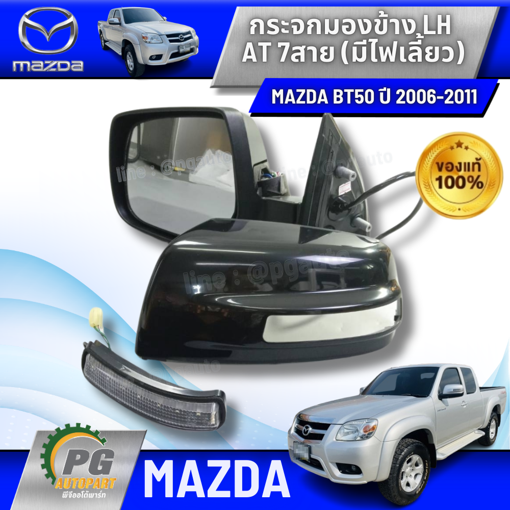 กระจกมองข้าง LH AT 7สาย มีไฟเลี้ยว (ทำสี)MAZDA BT50 ปี 2006-2011 3 (1 ชิ้น) แท้ / รูปจริง