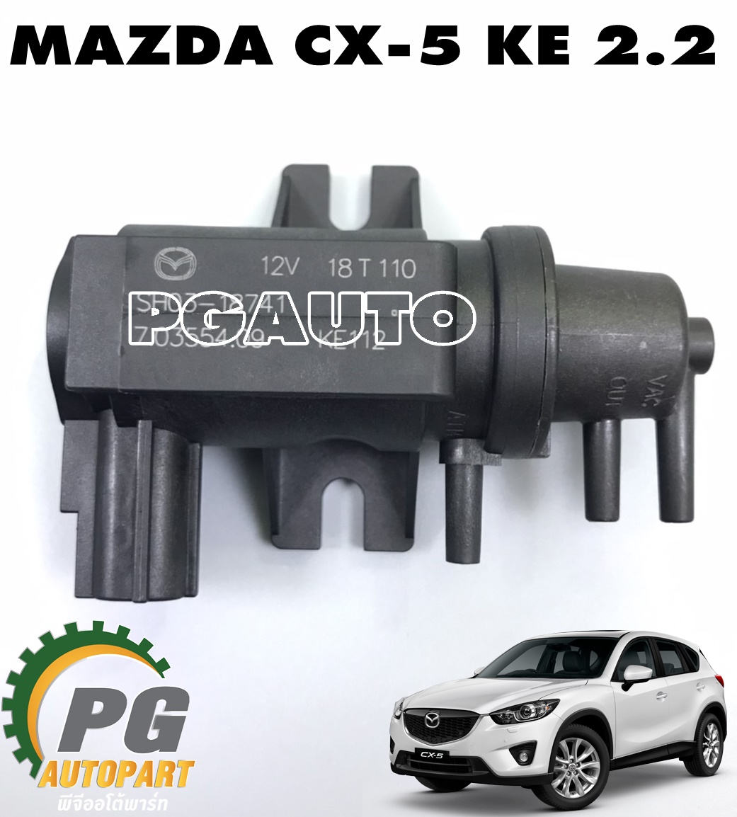 เซ็นเซอร์โซลินอยด์แวคคั่ม 3 ทาง MAZDA CX-5 KE 2.2 ดีเซล ปี 2012-2016 (1ชิ้น) แท้ / รูปจริง
