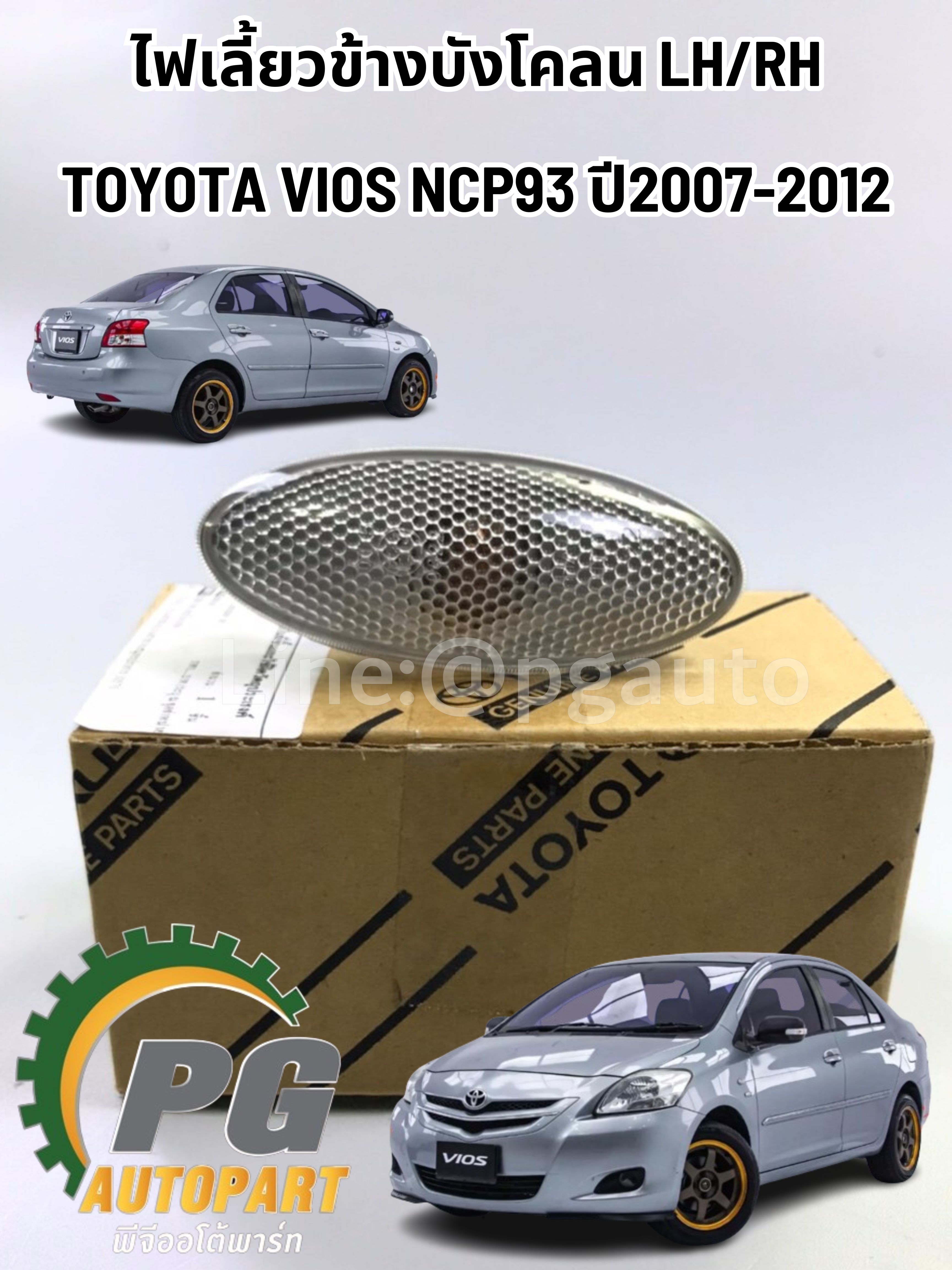 ไฟเลี้ยวข้างบังโคลน LH/RH TOYOTA VIOS (NCP 93) ปี 2007-2012 (1 ตัว) แท้/รูปจริง