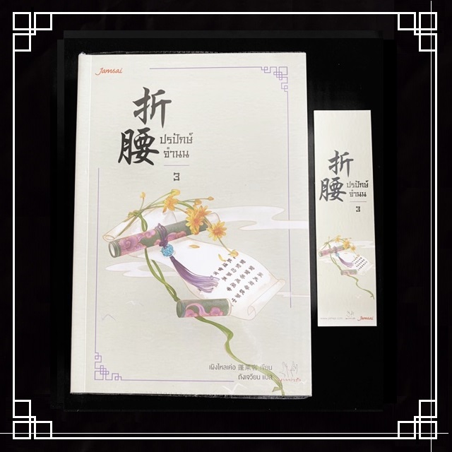 [หนังสือมือ2] นิยายแปลจีน " ปรปักษ์จำนน " 4 เล่มจบ