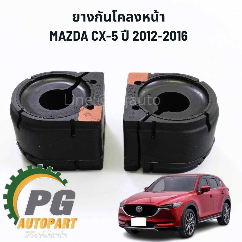 ยางกันโคลงหน้า MAZDA CX-5 KE ปี 2012-2016 (2ชิ้น) แท้ / รูปจริง
