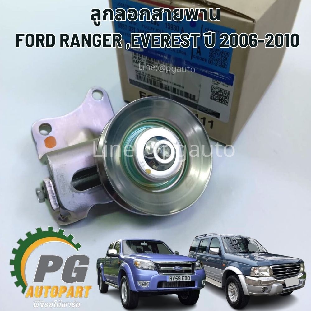 ลูกลอกสายพาน FORD RANGER T5,EVEREST ปี 2006-2011 (1ชิ้น) แท้ / รูปจริง