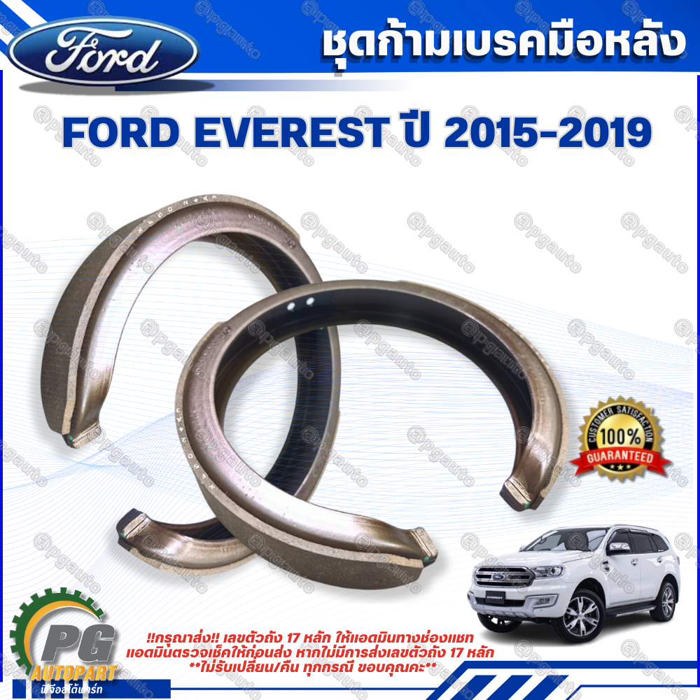ชุดก้ามเบรคมือหลัง FORD EVEREST ปี 2015 - 2019 (1 ชิ้น) / รูปจริง แท้ห้าง