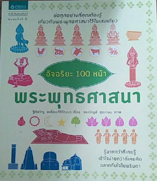 อัจฉริยะ 100หน้า พระพุทธศาสนา