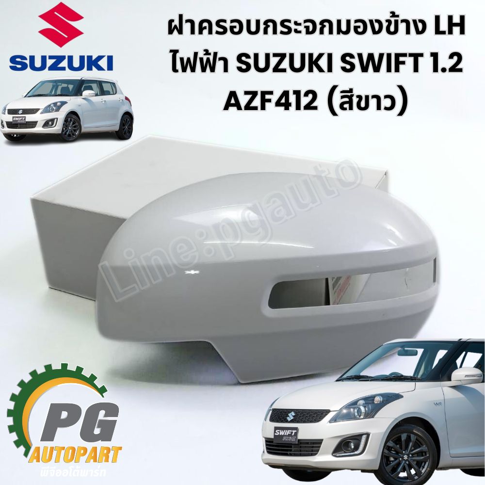ฝาครอบกระจกมองข้าง+ไฟเลี้ยว LH ไฟฟ้า สีขาว SUZUKI SWIFT1.2 AZF412 (1ชิ้น) แท้ /รูปจริง