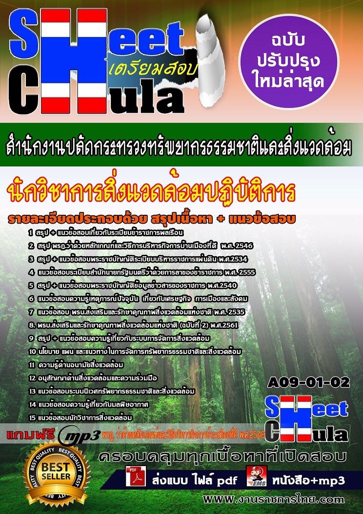 แนวข้อสอบนักวิชาการสิ่งแวดล้อมปฏิบัติการ สำนักงานปลัดกระทรวงทรัพยากรธรรมชาติและสิ่งแวดล้อม