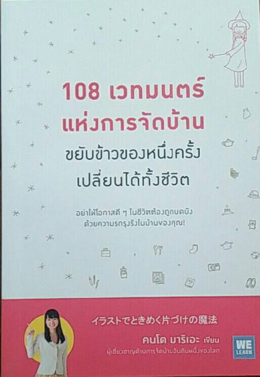 108 เวทมนตร์แห่งการจัดบ้าน ขยับข้าวของหนึ่งครั้งเปลี่ยนได้ทั้งชีวิต