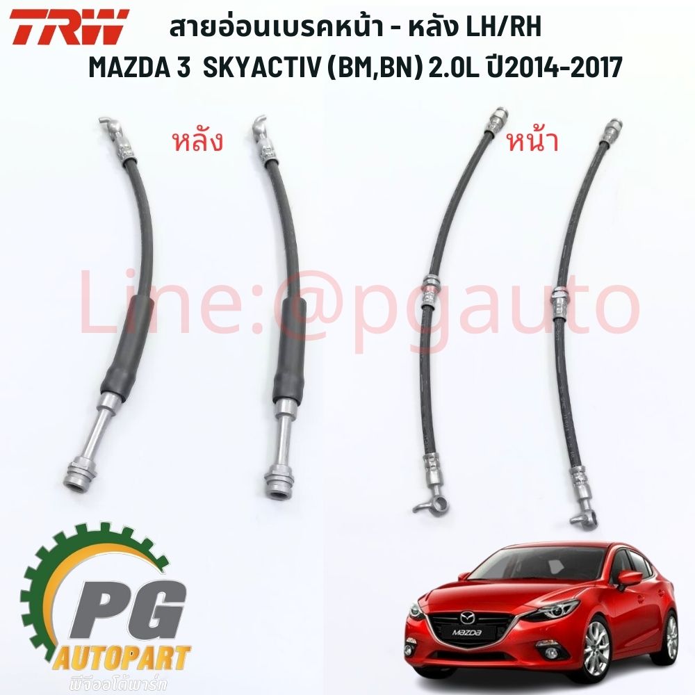สายอ่อนเบรคหน้า - หลัง LH/RH MAZDA 3 SKYACTIV (BM,BN) 2.0L ปี2014-2017 (1คันรถ) TRW / รูปจริง
