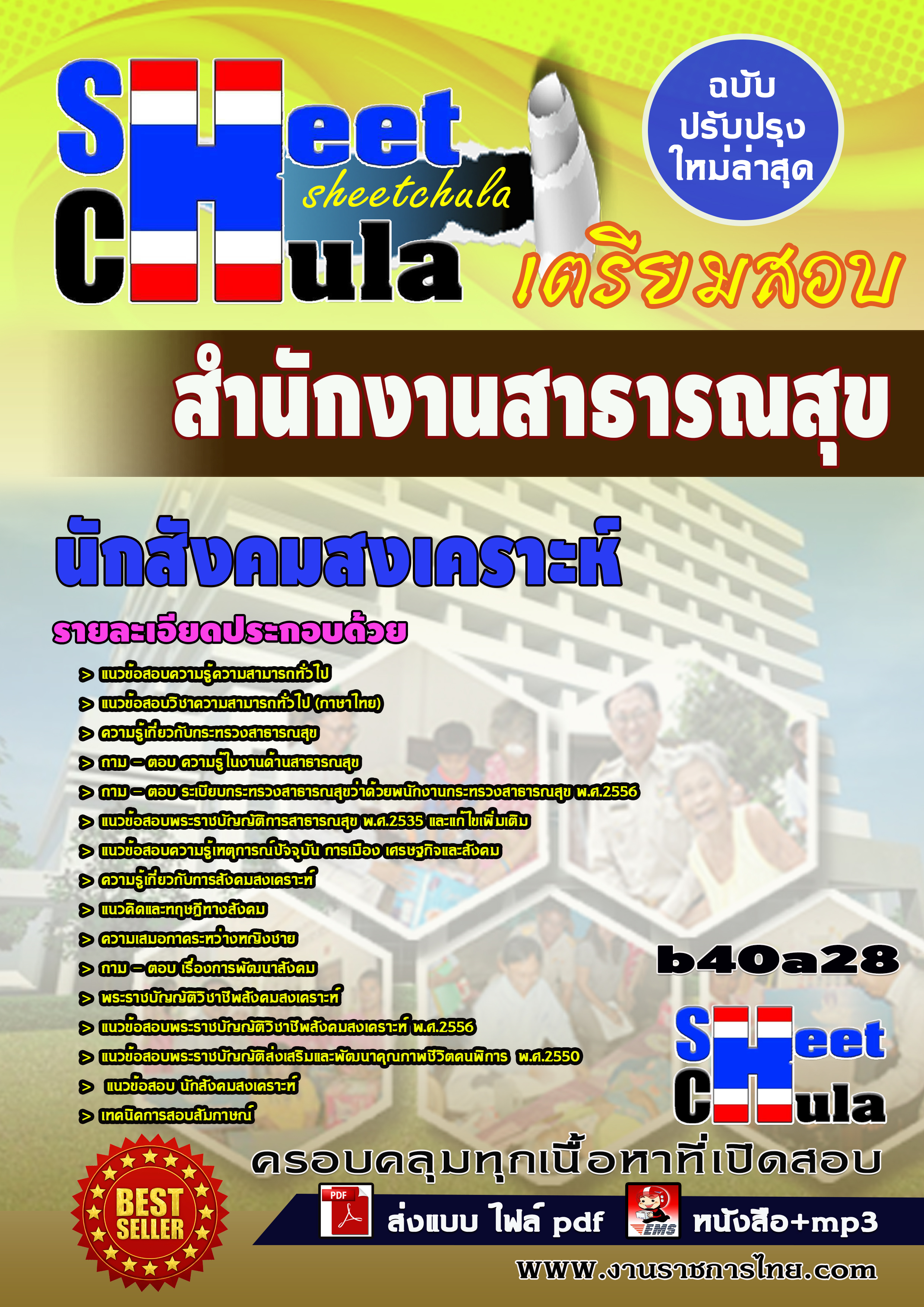 แนวข้อสอบ นักสังคมสงเคราะห์ สำนักงานสาธารณสุขจังหวัด