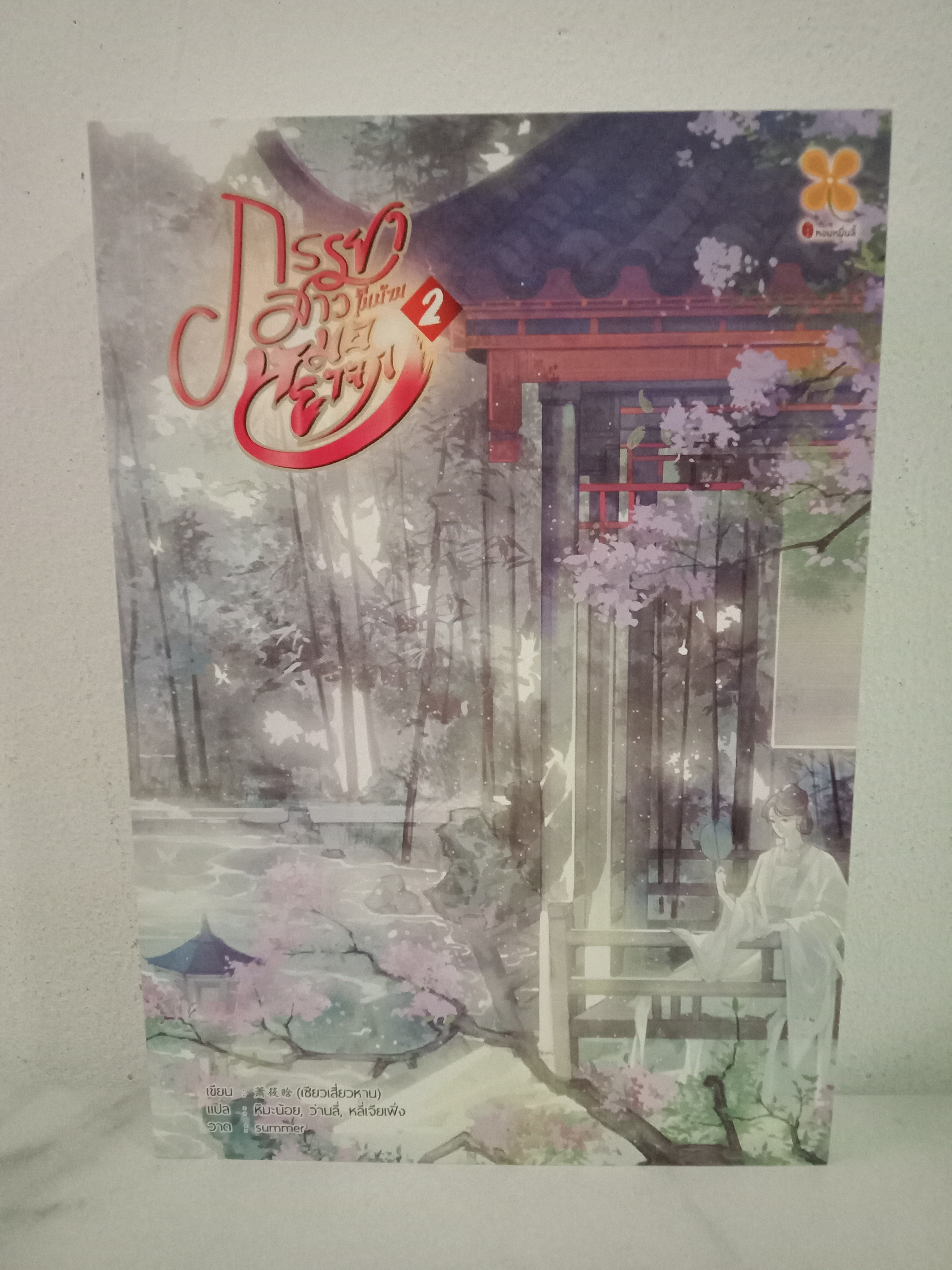 ภรรยาสาวในบ้านหมอยาจก เล่ม 2 (5 เล่มจบ) / เซียวเสี่ยวหาน / หิมะน้อย,ว่านลี่,หลี่เจียเฟิ่ง (แปล) / หอมหมื่นลี้(B2S) / ปก 399 บาท