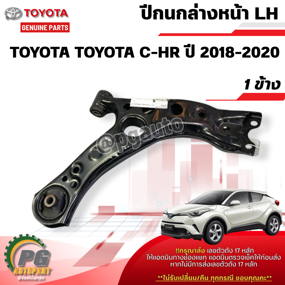 ปีกนกล่างหน้า LH TOYOTA TOYOTA C-HR ปี 2018-2020 (1 ข้าง ) แท้ / รูปจริง