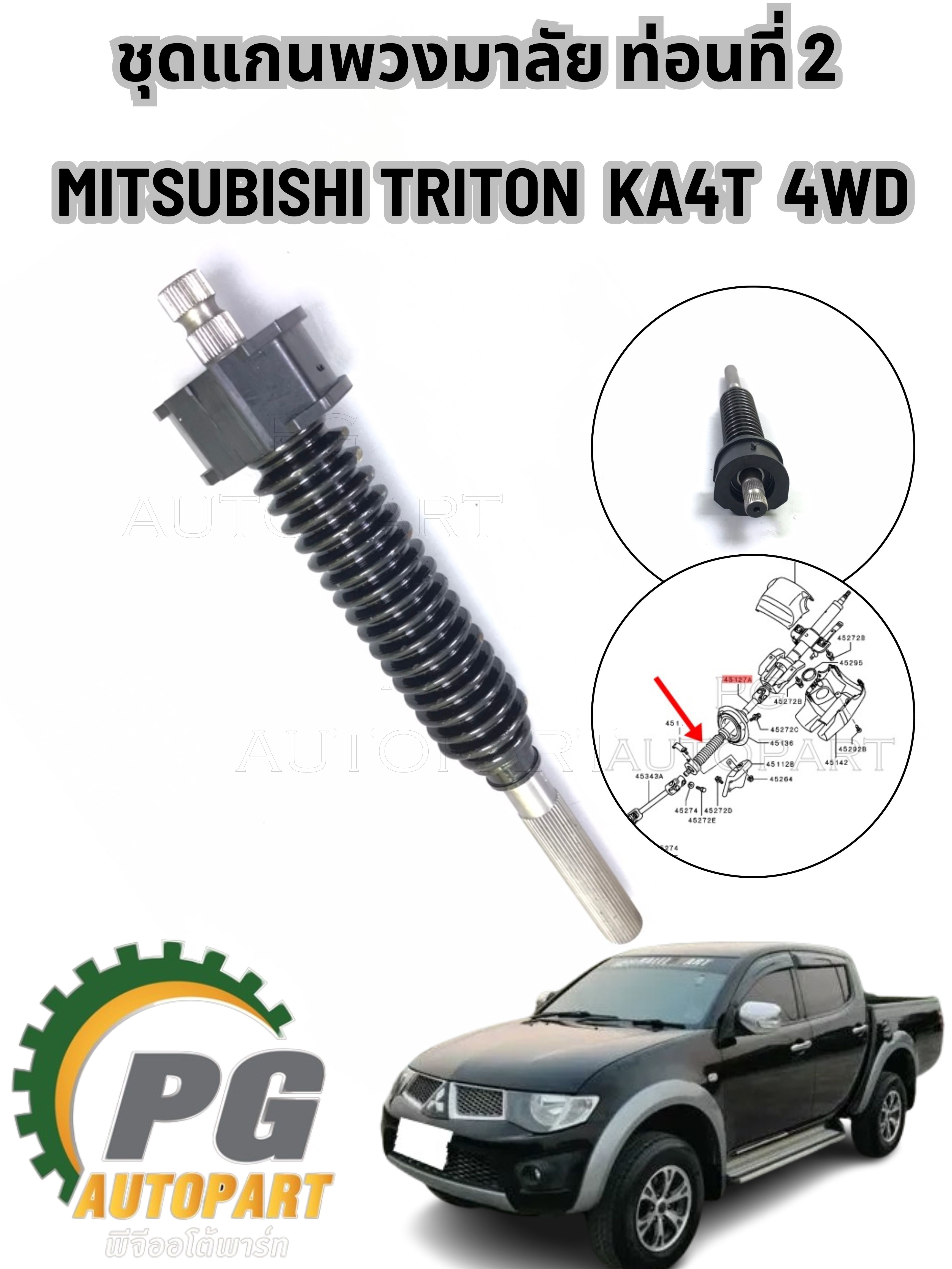 ชุดแกนพวงมาลัย ท่อนที่ 2 ตัวกลาง MITSUBISHI TRITON KA4T 4WD (1 ชิ้น) TW /รูปจริง