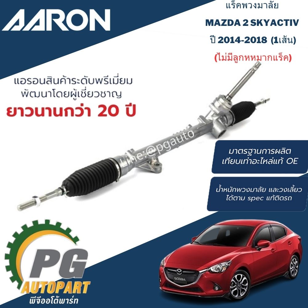 แร็คพวงมาลัยพาวเวอร์ (ไม่มีลูกหมาก) MAZDA 2 SKYACTIV ปี 2014-2018 (1.3-1.5 L) / (1 เส้น) AARON /รูปจริง