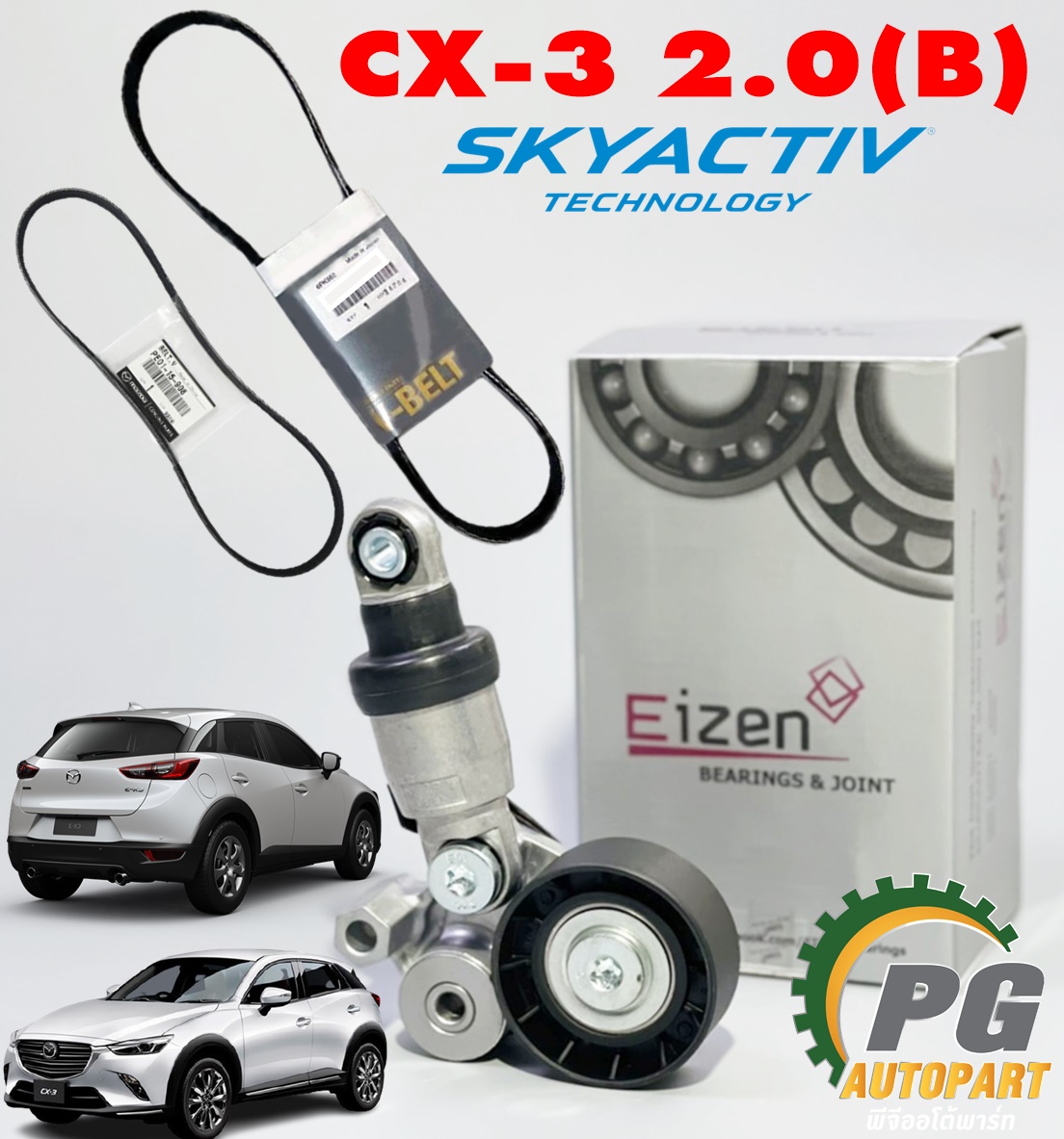 ชุดลูกลอกหน้าเครื่อง+สายพานหน้าเครื่อง+สายพานปั๊มน้ำ MAZDA CX-3 SKYACTIV ปี 2014-2018 2.0 L (เบนซิน) (1ชุด=3ชิ้น) /