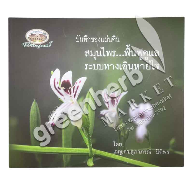 หนังสือ บันทึกของแผ่นดิน ๑๓ สมุนไพร ฟื้นฟูดูแล ระบบทางเดินหายใจ (สินค้า Pre-order จัดส่งภายใน 7-10วัน)