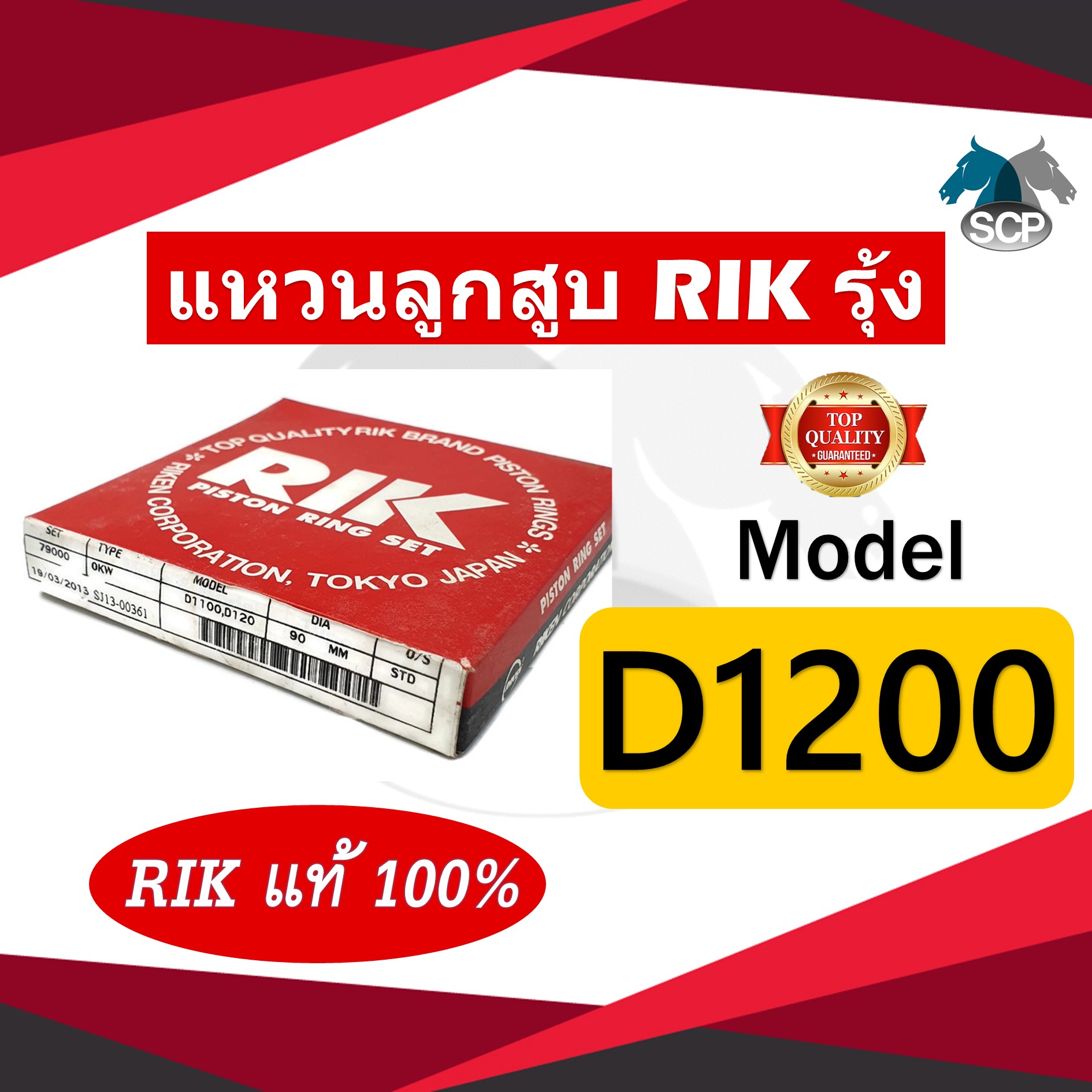 แหวนลูกสูบ RIK รุ้ง MITSU D1200 (79000) 90 มิล [RIK แท้ 100%]