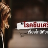 โรคซึมเศร้าเกิดขึ้นได้อย่างไร?