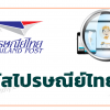รหัสไปรษณีย์ไทยที่ต้องรู้