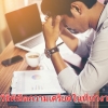 "9 วิธีพิชิตความเครียดในที่ทำงาน" การดูแลสุขภาพแบบธรรมชาติบำบัดสำหรับคนวัยทำงาน