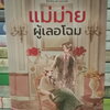 แม่ม่ายผู้เลอโฉม / ณัฐณรา / หนังสือทำมือ / ปก 500 บาท