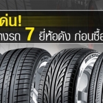 รู้จุดเด่น! ยางรถยนต์ 7 ยี่ห้อดังก่อนซื้อใช้งาน