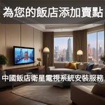 ช่องรายการทีวีกลุ่มลูกค้าประเทศจีนสำหรับโรงแรมคอนโดรีสอร์ท