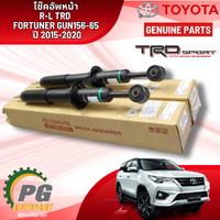 โช๊คอัพหน้า RH-LH TRD FORTUNER GUN156-65 ปี 2015-2020(2ต้น) แท้ / รูปจริง