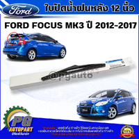 ใบปัดน้ำฝนหลัง12 นิ้ว FORD FOCUS MK3 ปี 2012-2017 (1 ชิ้น) แท้ / รูปจริง