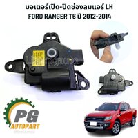 มอเตอร์เปิด-ปิดช่องลมแอร์ LH FORD RANGER T6 ปี 2012-2014 (1 ชิ้น ) แท้ / รูปจริง