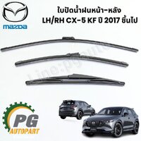 ใบปัดน้ำฝนหน้า-หลัง LH/RH CX-5 KF ปี 2017 ชึ้นไป (1 คันรถ) แท้ / รูปจริง