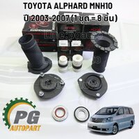 อุปกรณ์โช๊คหน้า TOYOTA ALPHARD MNH10 ปี 2003-2007 / KYB (รูปจริง)