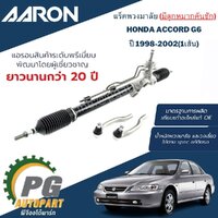 แร็คพวงมาลัย(น้ำมัน) มีลูกหมากคันชัก HONDA ACCORD (งูเห่า) ปี 1998-2002 (1เส้น) AARON / รูปจริง