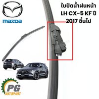 ใบปัดน้ำฝนหน้า LH CX-5 KF ปี 2017 ชึ้นไป (1ชิ้น) แท้ / รูปจริง