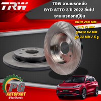 TRW จานเบรคเรียบหลัง BYD ATTO 3 ปี 2022 ขึ้นไป (1 คู่ ) รถไฟฟ้า EV 100 %