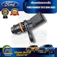 [PRE-ORDER] เซ็นเซอร์เพลาราวลิ้น FORD RANGER T8 ปี 2018-2022 (1ชิ้น) แท้ / รูปจริง