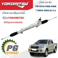 แร็คพวงมาลัย (น้ำมัน) ไม่มีลูกหมากคันชัก TOYOTA VIGO ปี 2004-2014 (4WD) (1เส้น) / ญี่ปุ่น