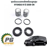 ชุดซ่อมเบรคหลังพร้อมลูกสูบ HYUNDAI H1 ปี 2008-2017 (1ชุด=6ชิ้น) แท้ / รูปจริง