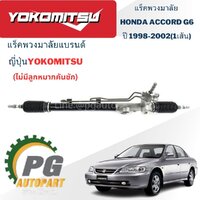 แร็คพวงมาลัย(น้ำมัน) ไมีมีลูกหมากคันชัก HONDA ACCORD (งูเห่า) ปี 1998-2002 (1เส้น) Yokomitsu / รูปจริง