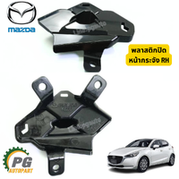 ฝาปิดหน้ากระจัง RH MAZDA 2 SKYACTIV ปี 2019-2022 (1ชิ้น) แท้ / รูปจริง